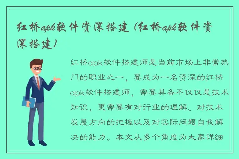 红桥apk软件资深搭建 (红桥apk软件资深搭建)