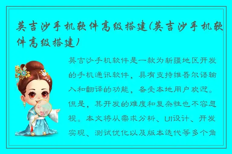 英吉沙手机软件高级搭建(英吉沙手机软件高级搭建)