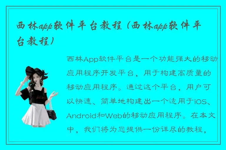 西林app软件平台教程 (西林app软件平台教程)