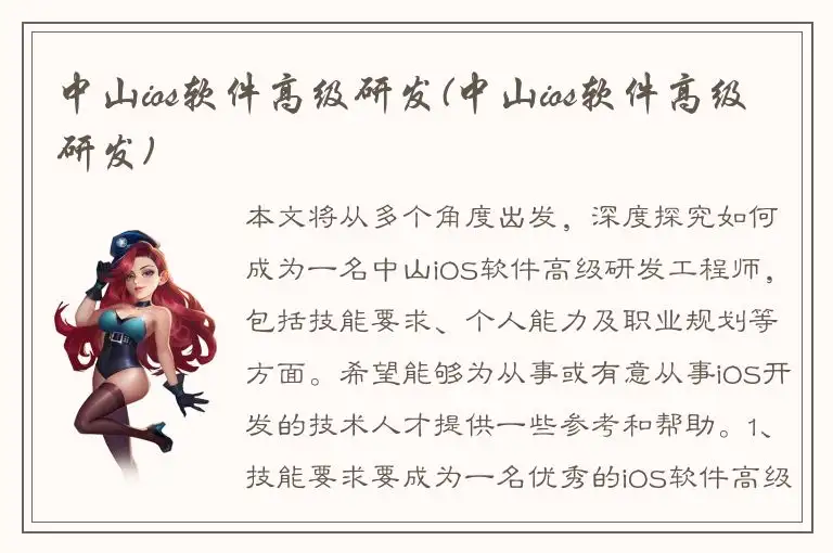 中山ios软件高级研发(中山ios软件高级研发)