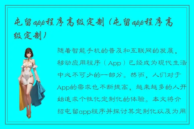 屯留app程序高级定制 (屯留app程序高级定制)