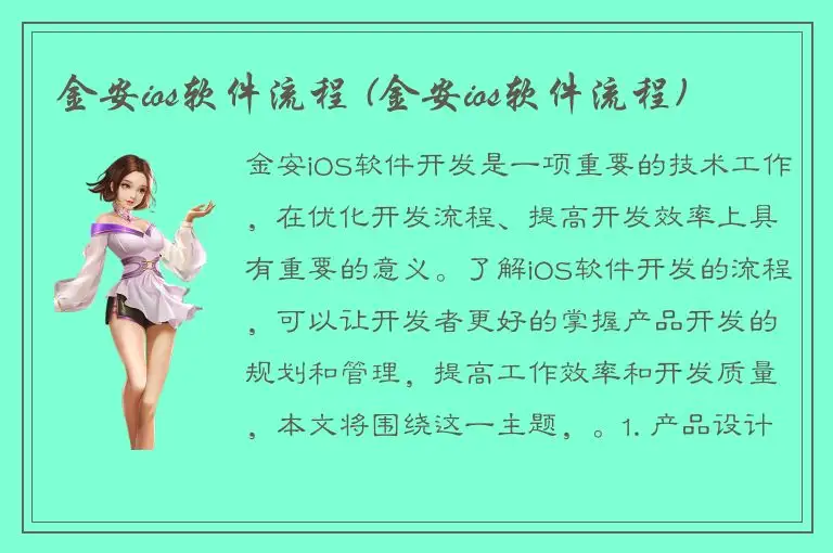 金安ios软件流程 (金安ios软件流程)