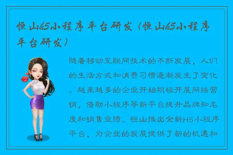 恒山h5小程序平台研发 (恒山h5小程序平台研发)