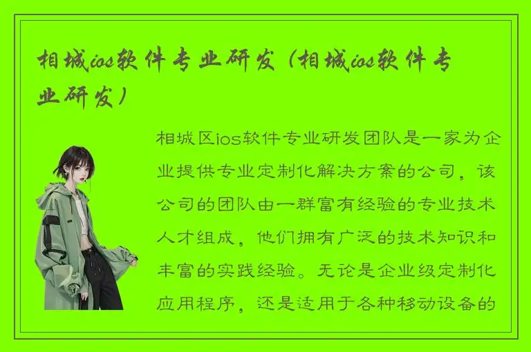 相城ios软件专业研发 (相城ios软件专业研发)