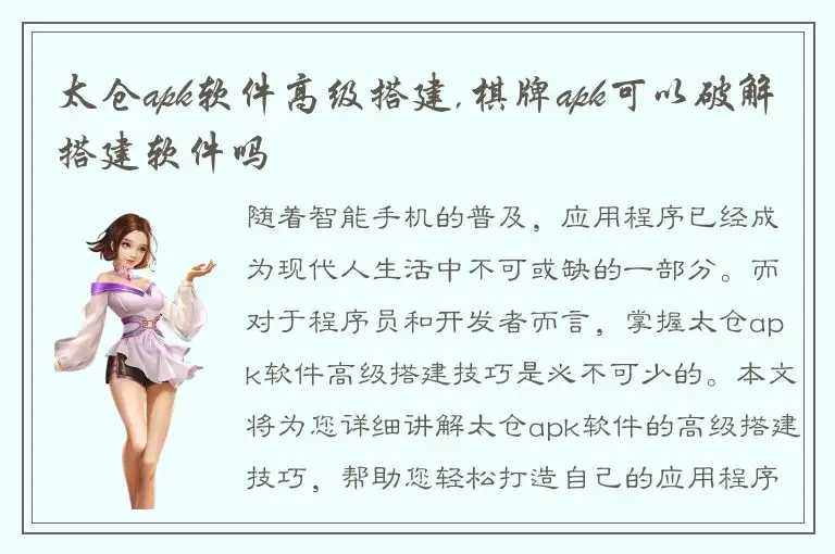 太仓apk软件高级搭建,棋牌apk可以破解搭建软件吗