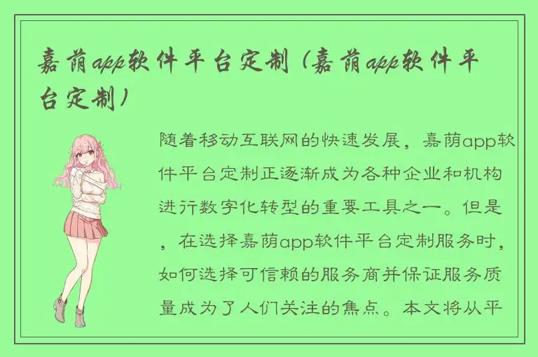 嘉荫app软件平台定制 (嘉荫app软件平台定制)