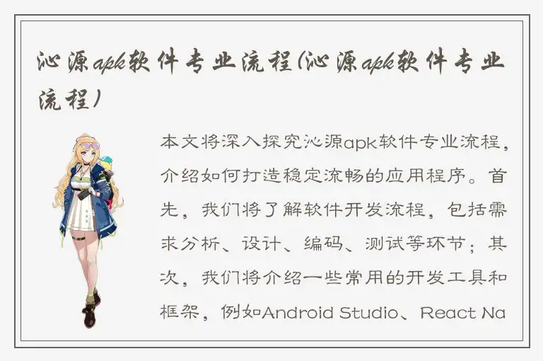 沁源apk软件专业流程(沁源apk软件专业流程)