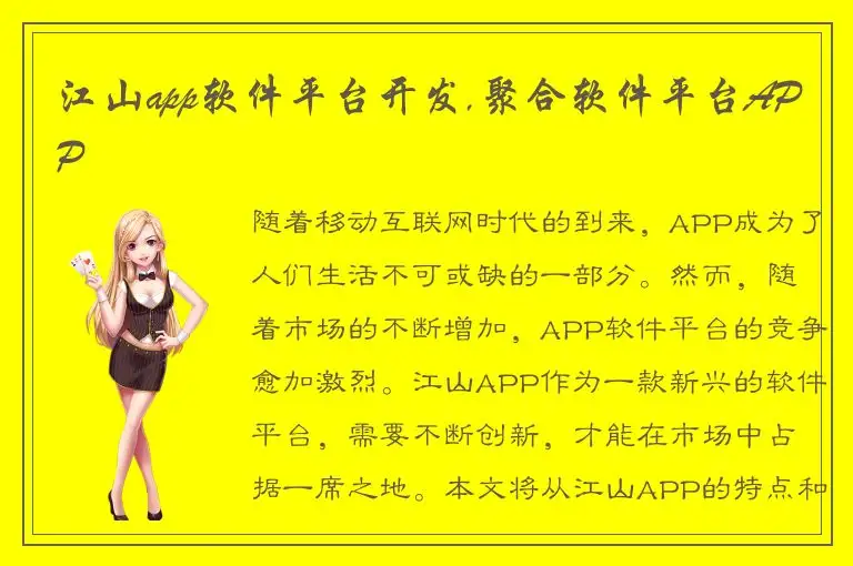 江山app软件平台开发,聚合软件平台APP