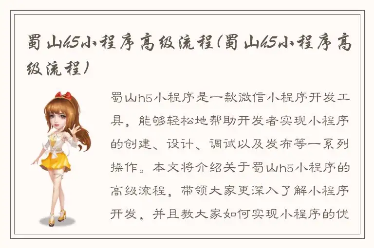 蜀山h5小程序高级流程(蜀山h5小程序高级流程)