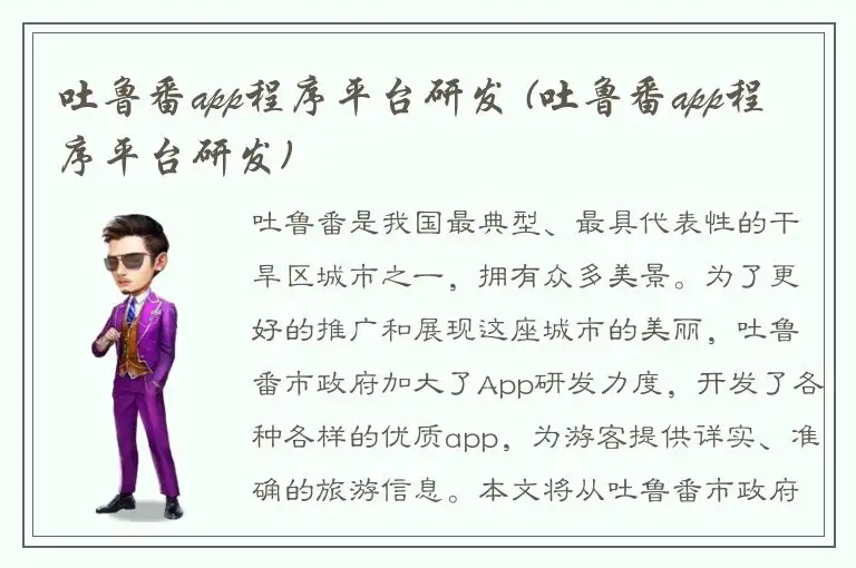 吐鲁番app程序平台研发 (吐鲁番app程序平台研发)