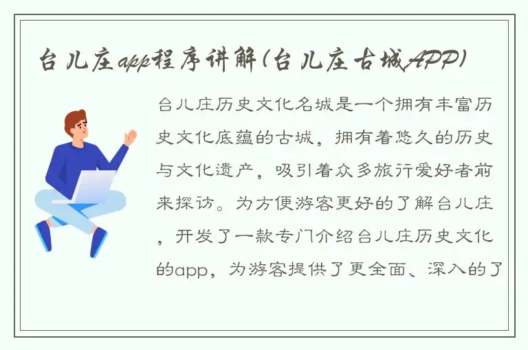 台儿庄app程序讲解(台儿庄古城APP)