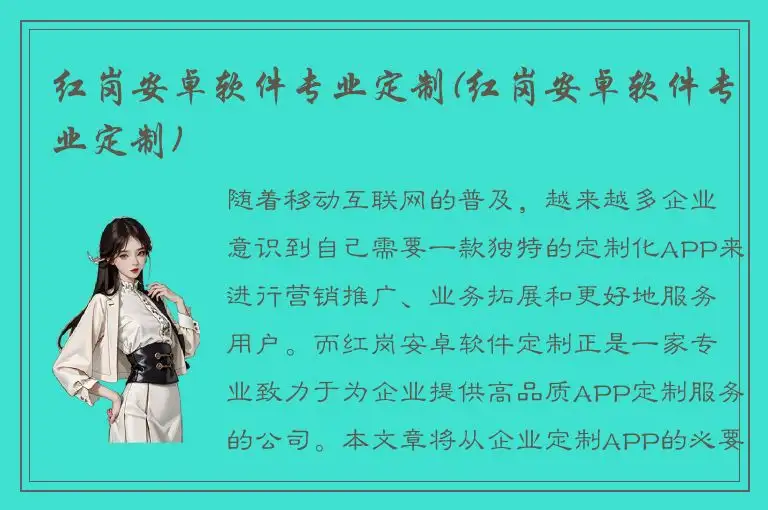 红岗安卓软件专业定制(红岗安卓软件专业定制)