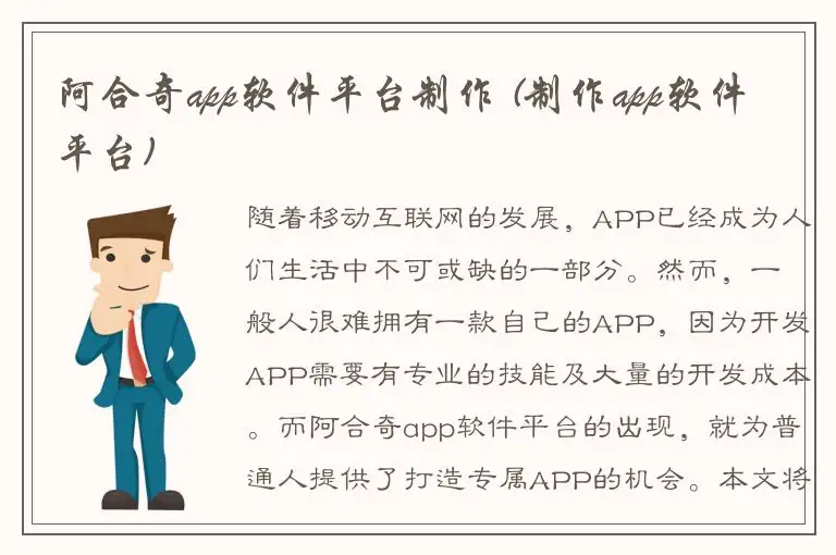 阿合奇app软件平台制作 (制作app软件平台)
