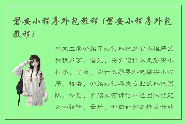 磐安小程序外包教程 (磐安小程序外包教程)