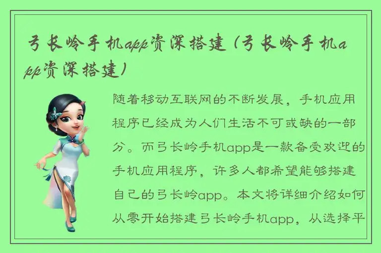 弓长岭手机app资深搭建 (弓长岭手机app资深搭建)