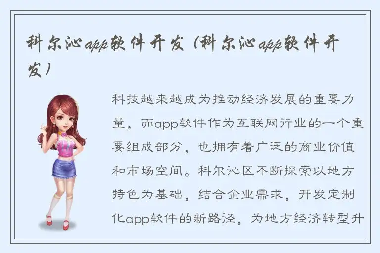 科尔沁app软件开发 (科尔沁app软件开发)