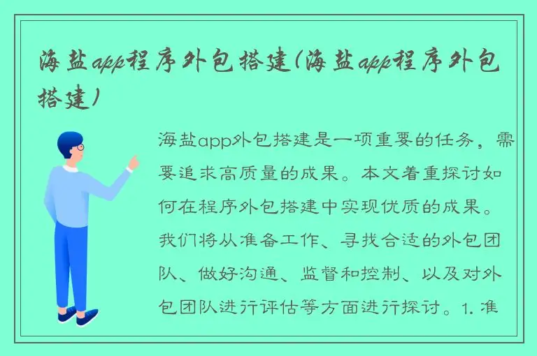 海盐app程序外包搭建(海盐app程序外包搭建)