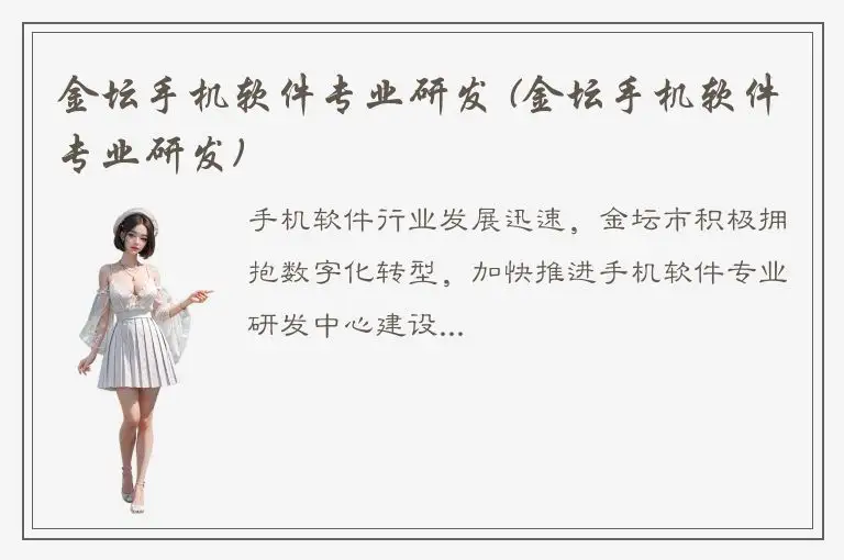 金坛手机软件专业研发 (金坛手机软件专业研发)