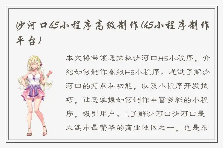 沙河口h5小程序高级制作(h5小程序制作平台)