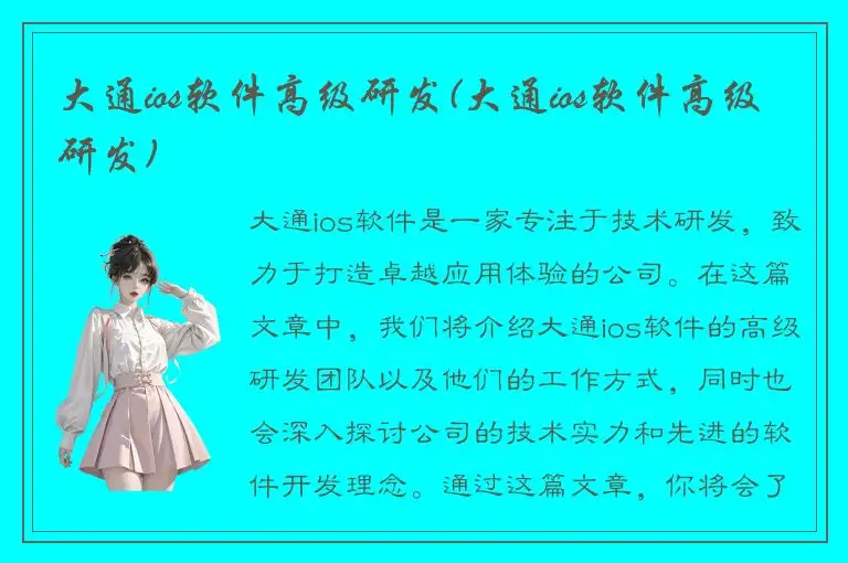 大通ios软件高级研发(大通ios软件高级研发)