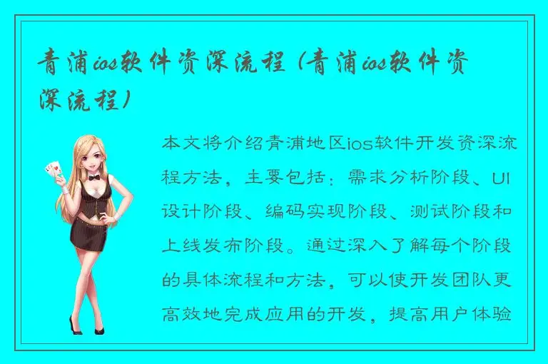 青浦ios软件资深流程 (青浦ios软件资深流程)