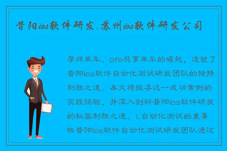 昔阳ios软件研发,苏州ios软件研发公司