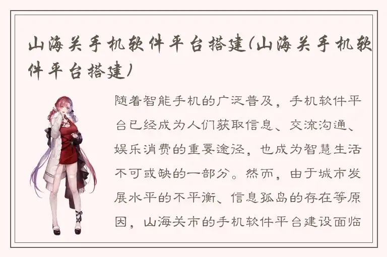 山海关手机软件平台搭建(山海关手机软件平台搭建)