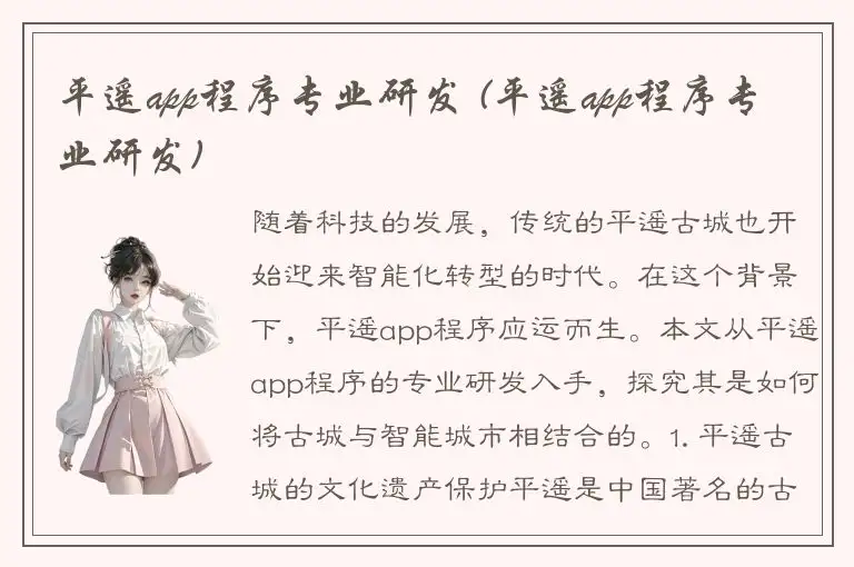 平遥app程序专业研发 (平遥app程序专业研发)