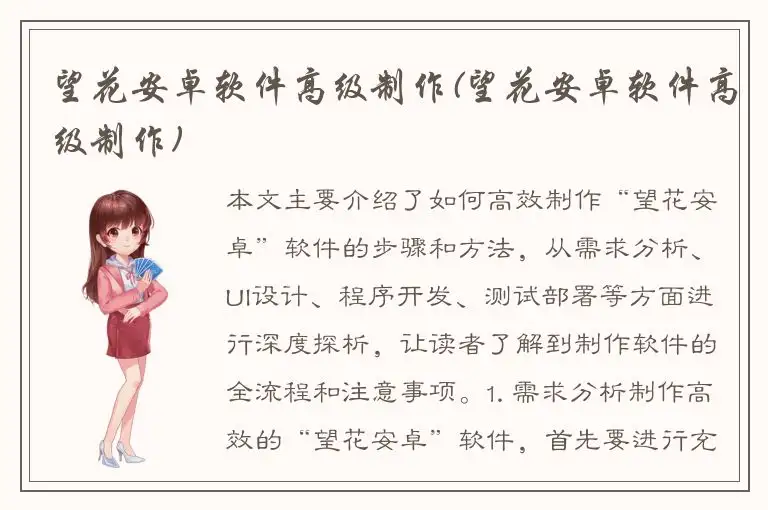 望花安卓软件高级制作(望花安卓软件高级制作)