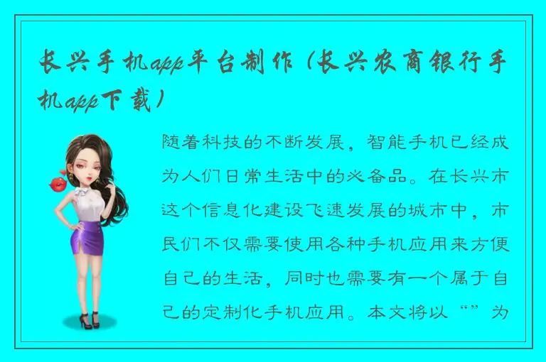 长兴手机app平台制作 (长兴农商银行手机app下载)