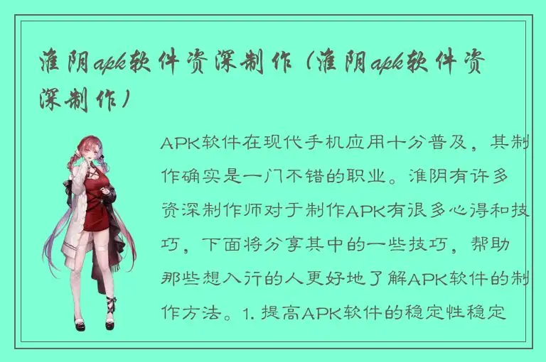 淮阴apk软件资深制作 (淮阴apk软件资深制作)