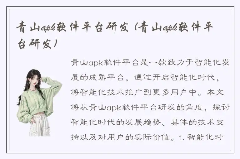 青山apk软件平台研发 (青山apk软件平台研发)