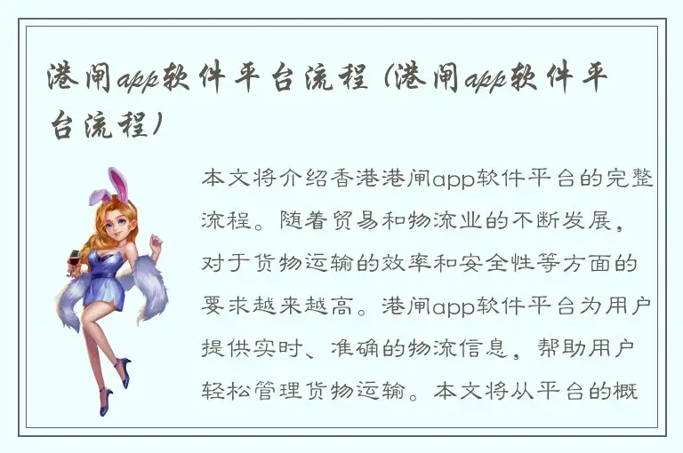 港闸app软件平台流程 (港闸app软件平台流程)