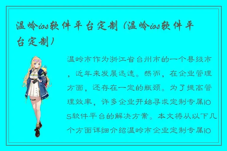 温岭ios软件平台定制 (温岭ios软件平台定制)