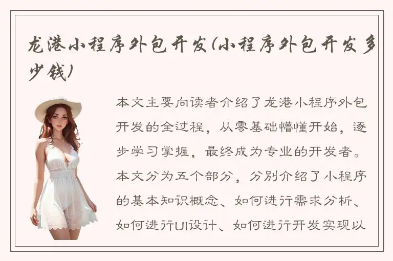 龙港小程序外包开发(小程序外包开发多少钱)