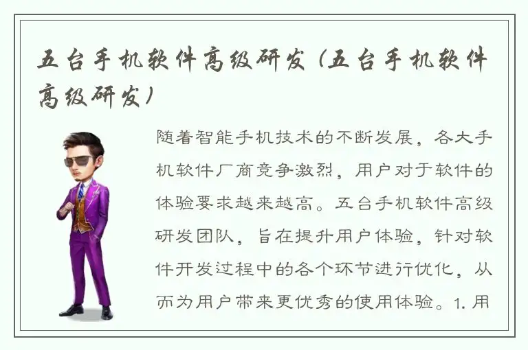 五台手机软件高级研发 (五台手机软件高级研发)
