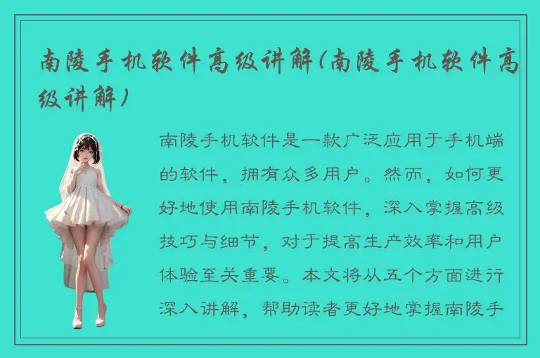 南陵手机软件高级讲解(南陵手机软件高级讲解)