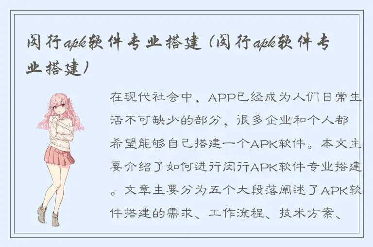 闵行apk软件专业搭建 (闵行apk软件专业搭建)