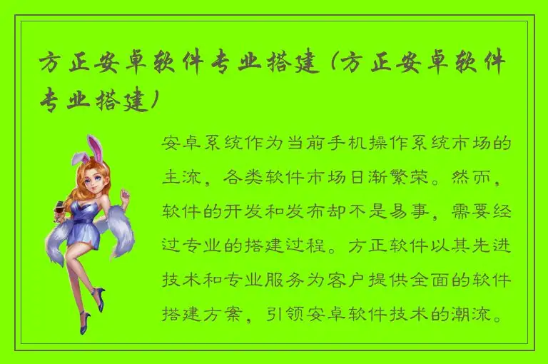 方正安卓软件专业搭建 (方正安卓软件专业搭建)