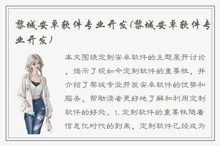 黎城安卓软件专业开发(黎城安卓软件专业开发)