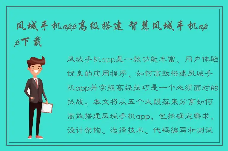 凤城手机app高级搭建 智慧凤城手机app下载