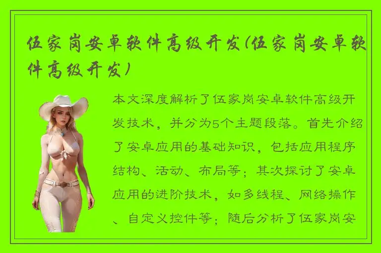 伍家岗安卓软件高级开发(伍家岗安卓软件高级开发)