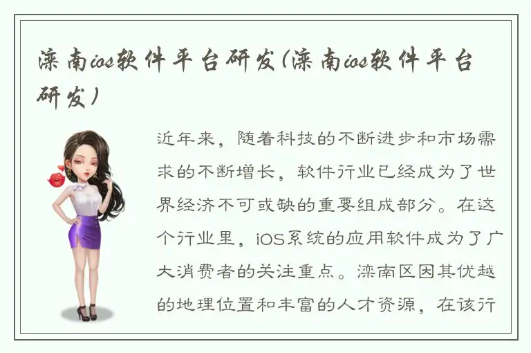 滦南ios软件平台研发(滦南ios软件平台研发)