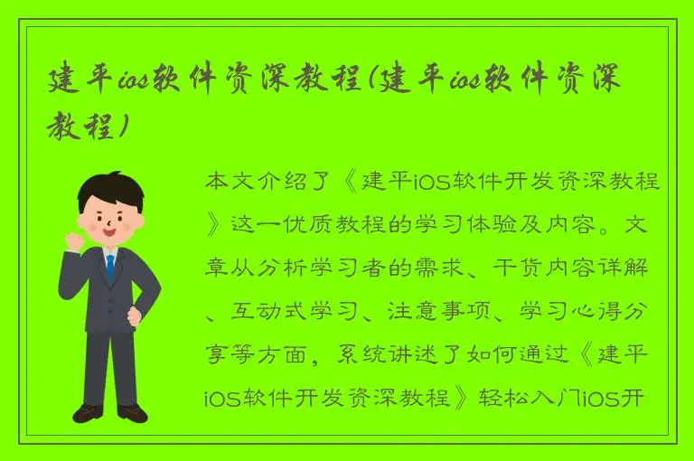 建平ios软件资深教程(建平ios软件资深教程)