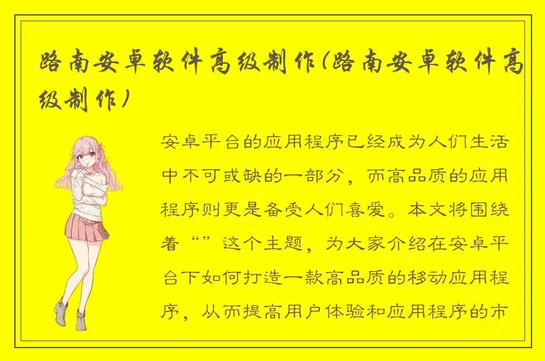 路南安卓软件高级制作(路南安卓软件高级制作)