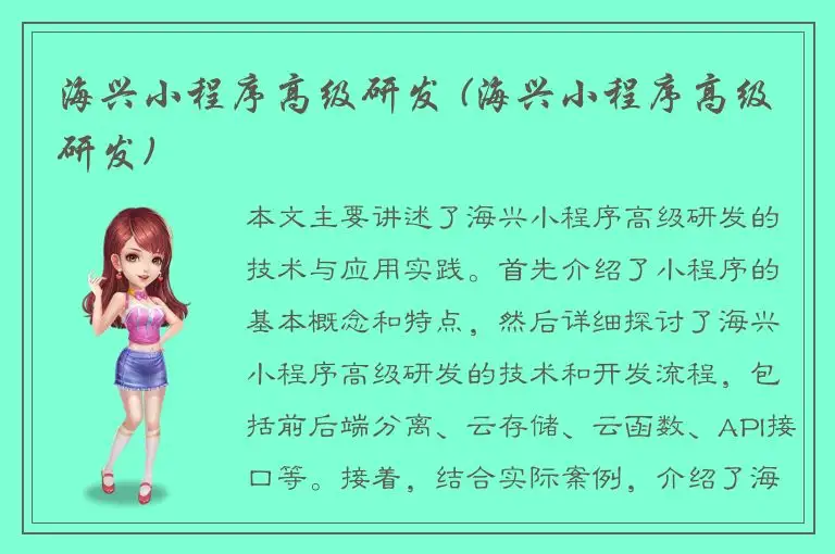 海兴小程序高级研发 (海兴小程序高级研发)