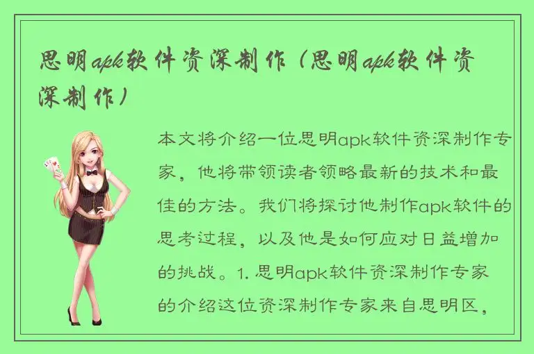 思明apk软件资深制作 (思明apk软件资深制作)