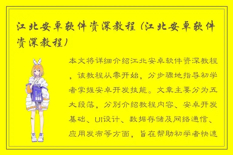 江北安卓软件资深教程 (江北安卓软件资深教程)