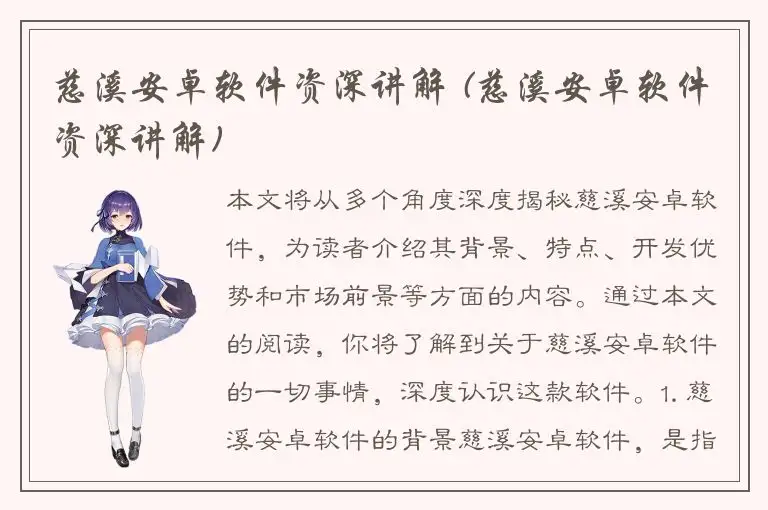 慈溪安卓软件资深讲解 (慈溪安卓软件资深讲解)