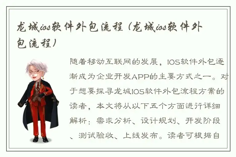 龙城ios软件外包流程 (龙城ios软件外包流程)